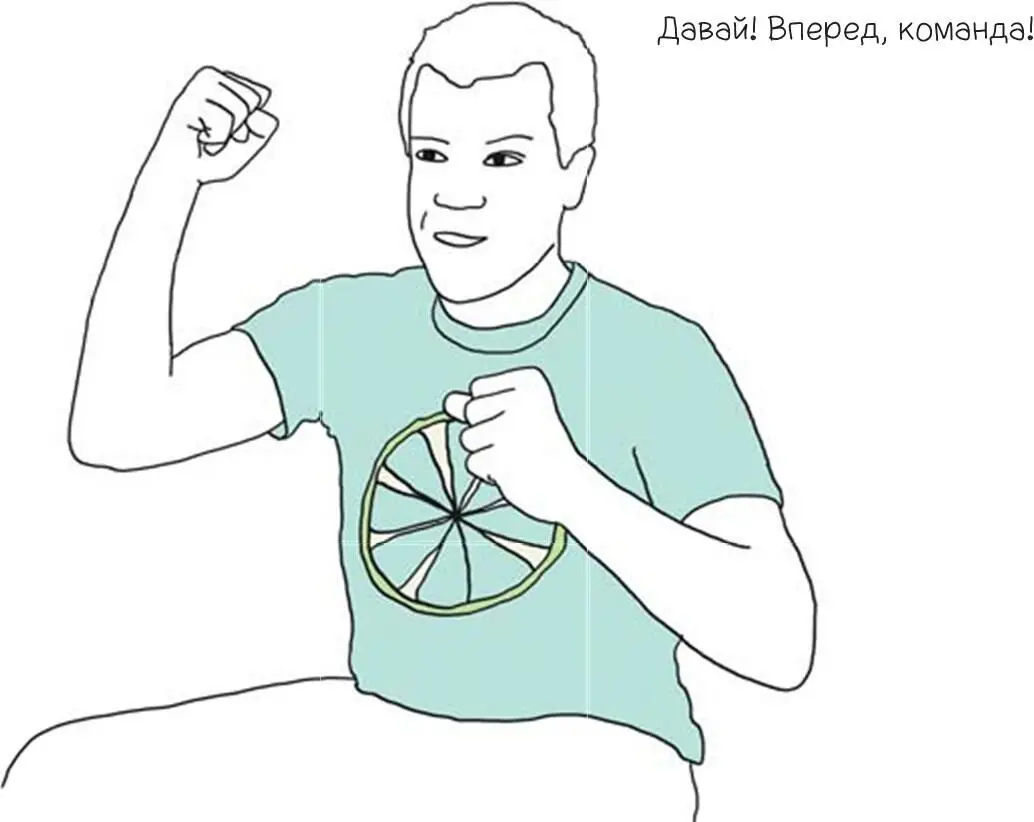 Периодически кричите Давай или Вперед команда или и то и другое Ваш - фото 159