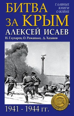 Алексей Исаев Битва за Крым 1941–1944 гг. обложка книги