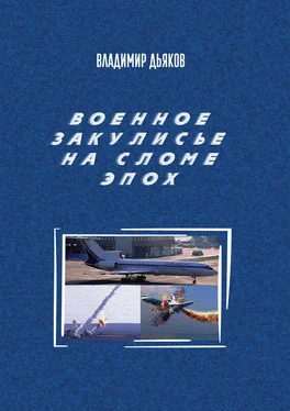 Владимир Дьяков Военное закулисье на сломе эпох обложка книги
