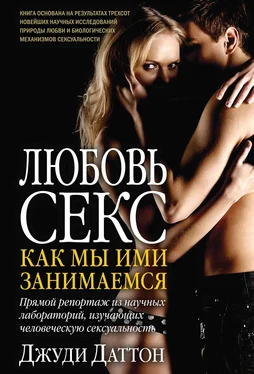 Джуди Даттон Любовь и секс: как мы ими занимаемся. Прямой репортаж из научных лабораторий, изучающих человеческую сексуальность обложка книги