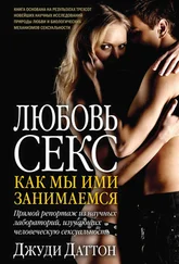 Джуди Даттон - Любовь и секс - как мы ими занимаемся. Прямой репортаж из научных лабораторий, изучающих человеческую сексуальность