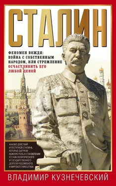 Владимир Кузнечевский Сталин. Феномен вождя: война с собственным народом, или Стремление осчастливить его любой ценой обложка книги