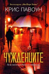 Крис Павоун - Чужденците