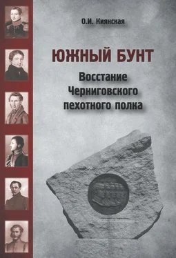 Оксана Киянская Южный бунт. Восстание Черниговского пехотного полка обложка книги