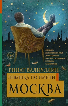 Ринат Валиуллин Девушка по имени Москва обложка книги