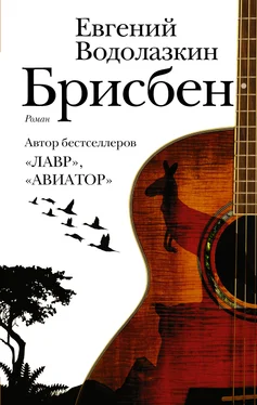 Евгений Водолазкин Брисбен обложка книги