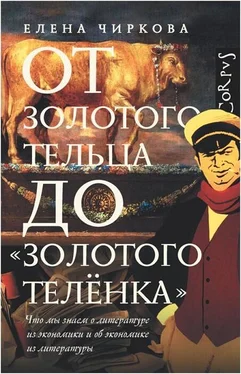 Елена Чиркова От золотого тельца до «Золотого теленка». Что мы знаем о литературе из экономики и об экономике из литературы обложка книги