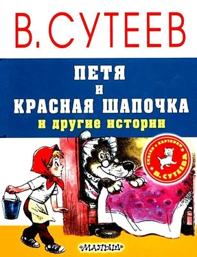 Владимир Сутеев Петя и Красная Шапочка и другие истории обложка книги