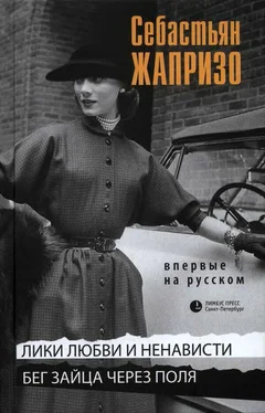 Себастьян Жапризо Лики любви и ненависти обложка книги