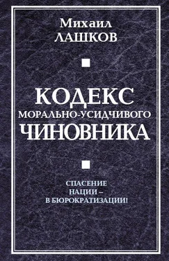 Михаил Лашков Кодекс морально-усидчивого чиновника обложка книги