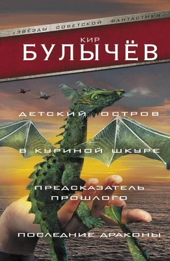 Кир Булычев Детский остров. В куриной шкуре. Предсказатель прошлого. Последние драконы обложка книги