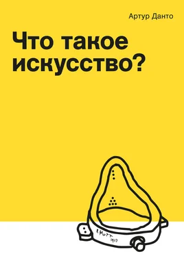 Артур Данто Что такое искусство? (сборник) обложка книги