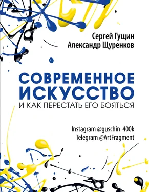 Александр Щуренков Современное искусство и как перестать его бояться обложка книги