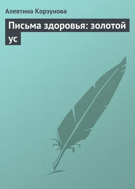 Алевтина Корзунова Письма здоровья: золотой ус обложка книги