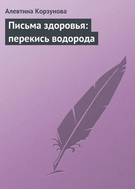 Алевтина Корзунова Письма здоровья: перекись водорода обложка книги