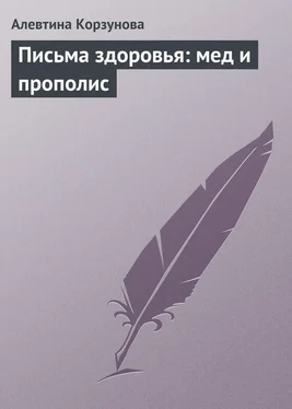 Алевтина Корзунова Письма здоровья: мед и прополис обложка книги