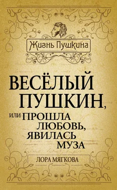 Лора Мягкова Весёлый Пушкин, или Прошла любовь, явилась муза… обложка книги