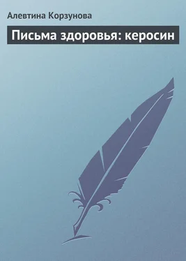 Алевтина Корзунова Письма здоровья: керосин обложка книги