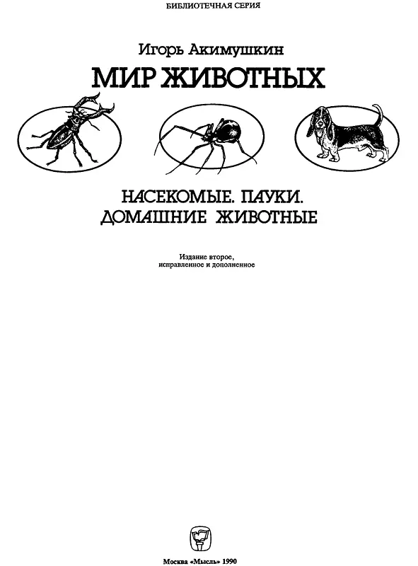 Часть первая Насекомые От автора Приходит лето и они в великом изобилии - фото 3