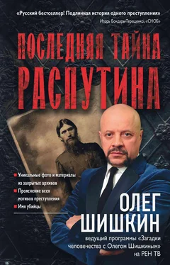 Олег Шишкин Последняя тайна Распутина обложка книги