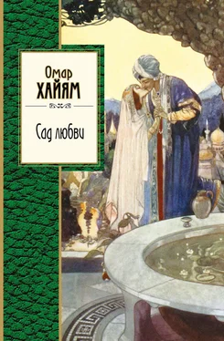 Омар Хайям Сад любви (сборник) обложка книги