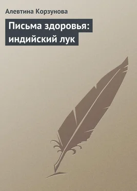 Алевтина Корзунова Письма здоровья: индийский лук обложка книги