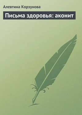 Алевтина Корзунова Письма здоровья: аконит обложка книги