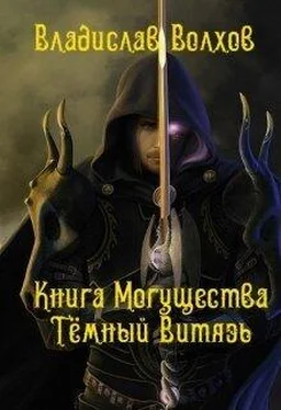 Владислав Волхов Книга Могущества. Тёмный витязь (СИ) обложка книги