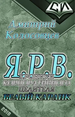 Дмитрий Колосовцев Белый Карлик обложка книги