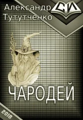 Александр Тутутченко - Чародей