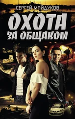 Сергей Майдуков - Охота за общаком