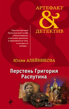 Юлия Алейникова Перстень Григория Распутина обложка книги