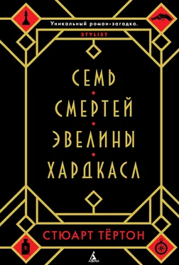 Стюарт Тёртон Семь смертей Эвелины Хардкасл обложка книги