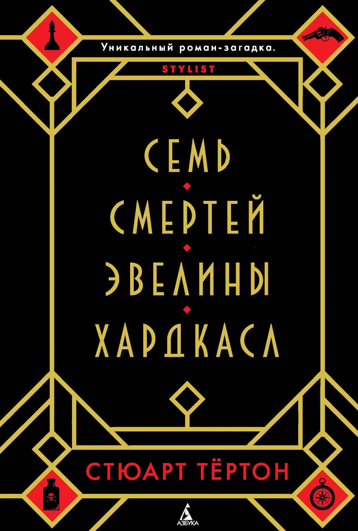 Стюарт Тёртон: Семь смертей Эвелины Хардкасл читать онлайн бесплатно