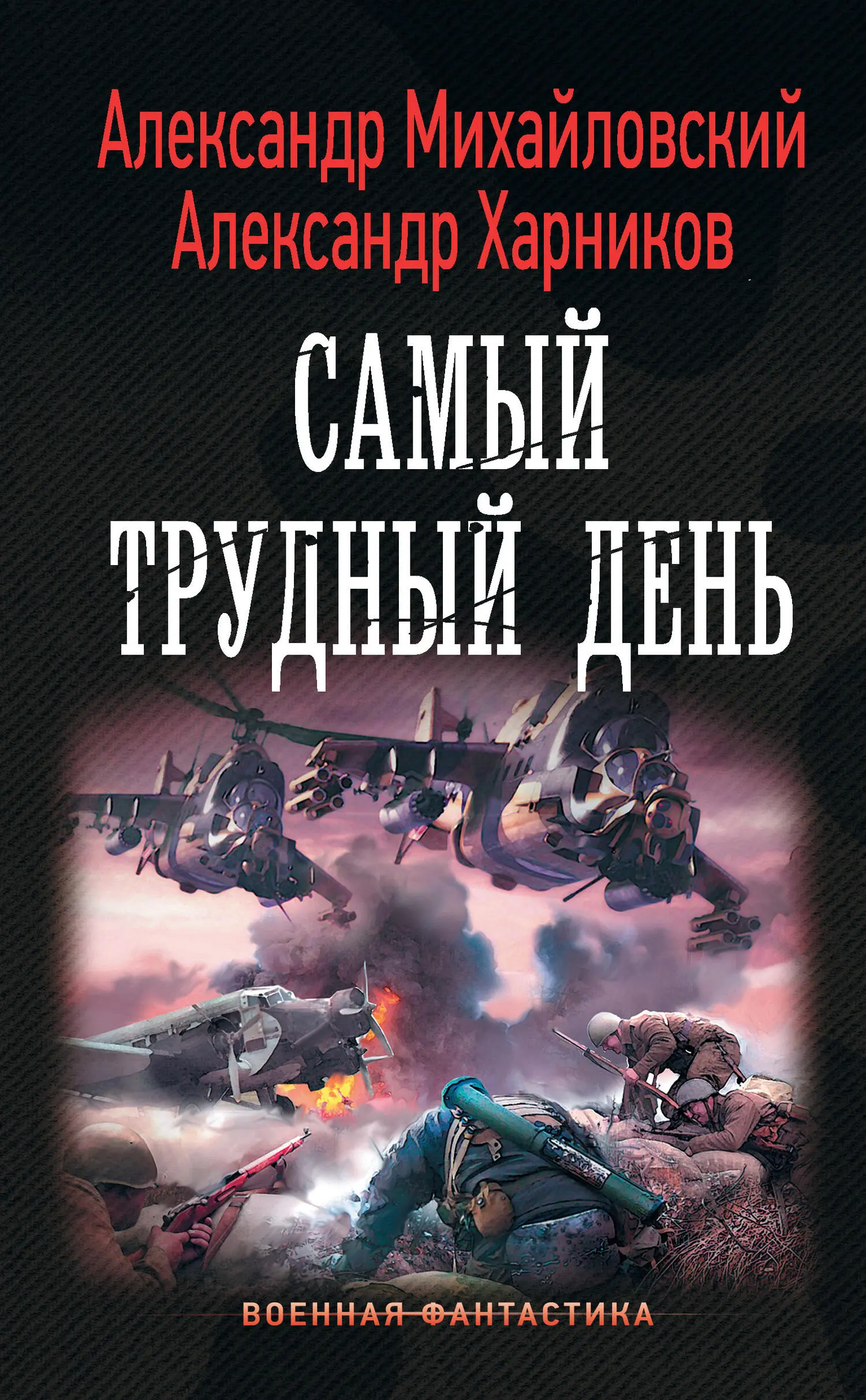 Александр Михайловский: Операция «Гроза плюс». Самый трудный день читать  онлайн бесплатно