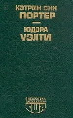 Юдора Уэлти - Юдора Уэлти - Рассказы