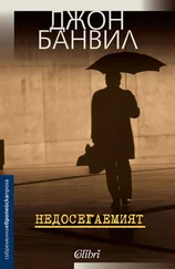 Джон Банвил - Недосегаемият