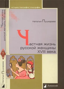 Наталья Пушкарёва Частная жизнь русской женщины XVIII века обложка книги