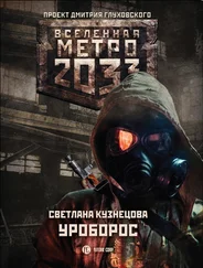 Светлана Кузнецова - Метро 2033 - Уроборос