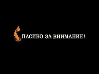 Спасибо за внимание Конец фильма Теперь давайте посмотрим как эта сцена - фото 693