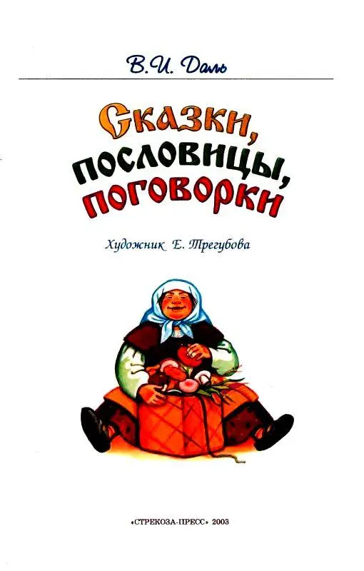 Привередница Жилибыли муж да жена Детей у них было всего двое дочка - фото 2