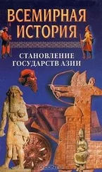 Александр Бадак - Всемирная история в 24 томах. Т.5. Становление государств Азии
