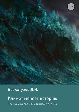 Дмитрий Верхотуров Климат меняет историю обложка книги