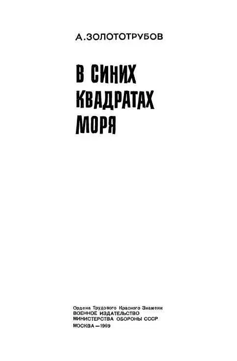 ПРОЛОГ Море Голубые широты на карте Буйные и колючие ветры зеленые глубины - фото 2