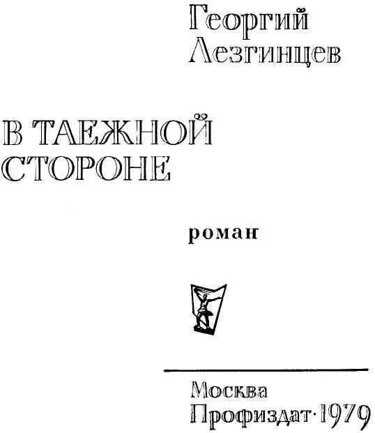 Елене Евгеньевне жене и другу п о с в я щ а ю Автор Глава первая ПОД - фото 5