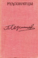 Георгий Лезгинцев - Рудознатцы