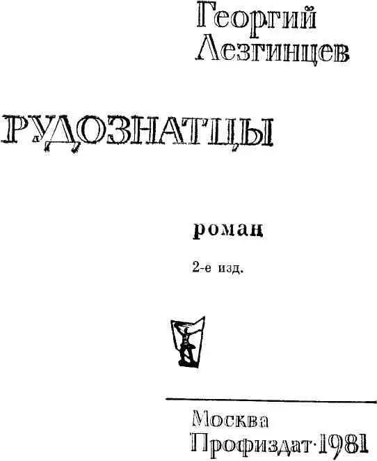 ГЛАВА ПЕРВАЯ 1 Машину сильно тряхнуло на глубокой выбоине Северцев открыл - фото 5