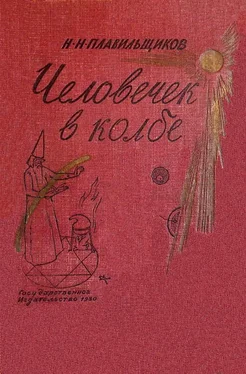 Николай Плавильщиков Человечек в колбе обложка книги