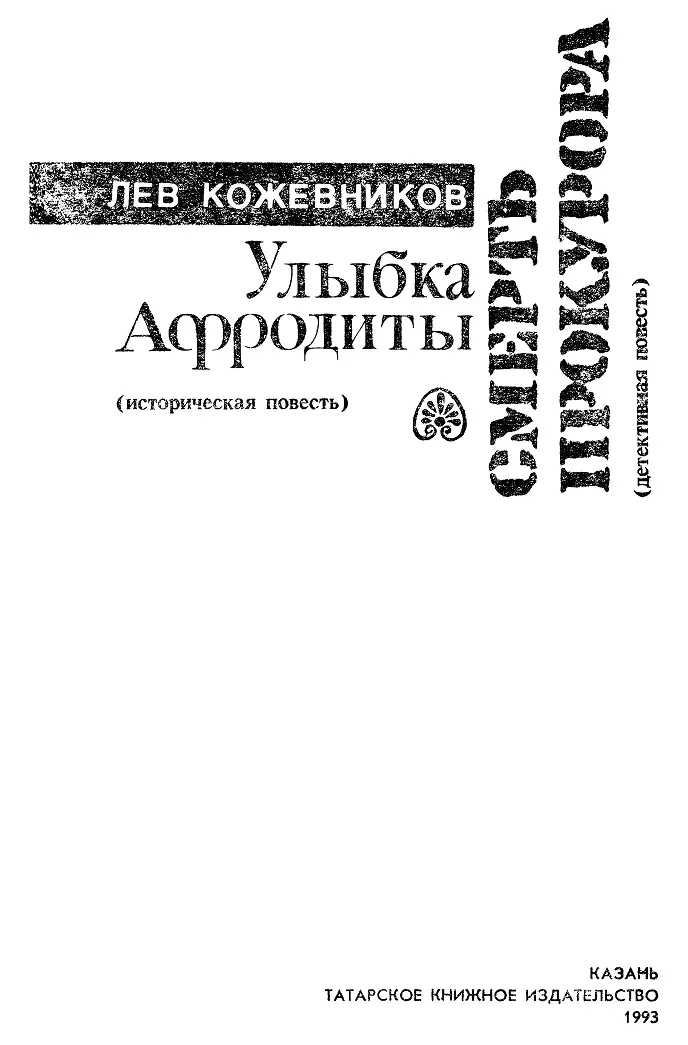 Лев Кожевников Смерть прокурора Улыбка Афродиты Cмерть прокурора Часть 1 - фото 1