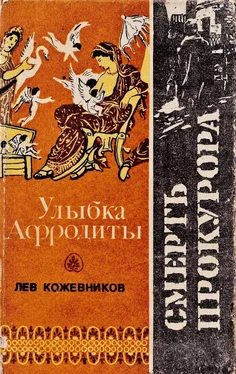 Лев Кожевников Улыбка Афродиты. Смерть прокурора обложка книги